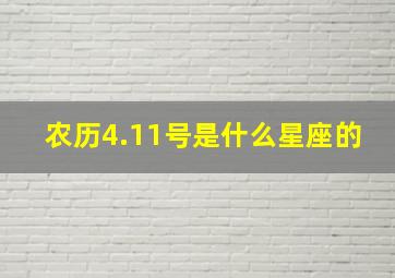 农历4.11号是什么星座的