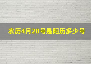 农历4月20号是阳历多少号