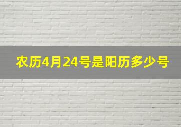 农历4月24号是阳历多少号