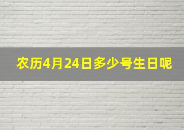 农历4月24日多少号生日呢