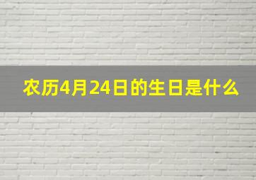 农历4月24日的生日是什么