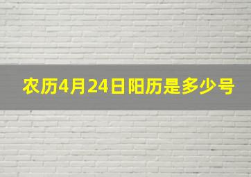 农历4月24日阳历是多少号