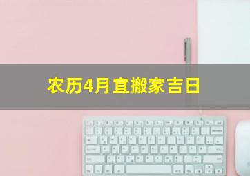 农历4月宜搬家吉日