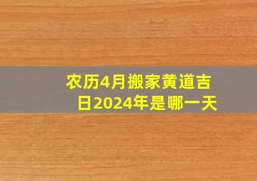 农历4月搬家黄道吉日2024年是哪一天