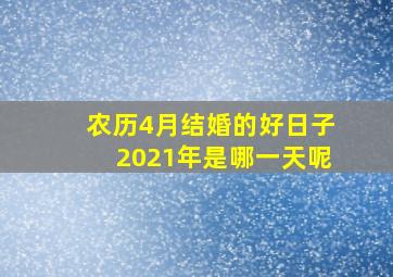 农历4月结婚的好日子2021年是哪一天呢