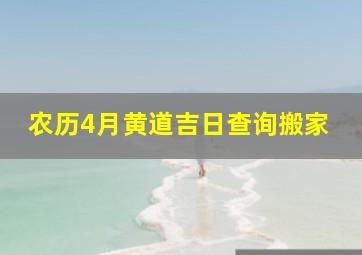 农历4月黄道吉日查询搬家