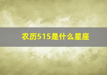 农历515是什么星座