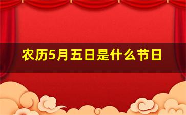 农历5月五日是什么节日