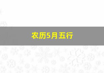 农历5月五行