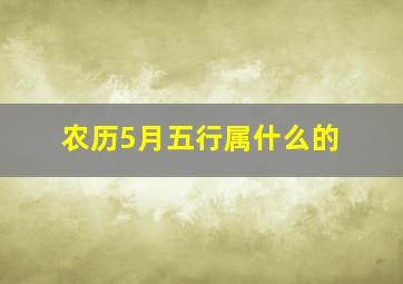 农历5月五行属什么的