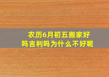 农历6月初五搬家好吗吉利吗为什么不好呢