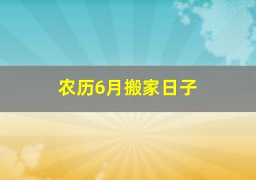 农历6月搬家日子