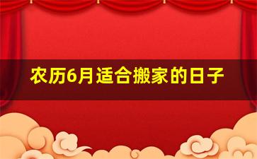 农历6月适合搬家的日子