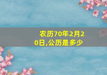 农历70年2月20日,公历是多少