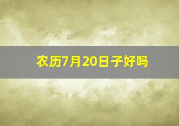 农历7月20日子好吗