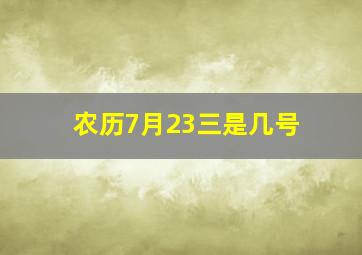 农历7月23三是几号