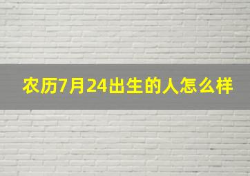 农历7月24出生的人怎么样