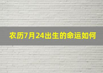 农历7月24出生的命运如何