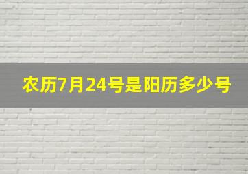 农历7月24号是阳历多少号