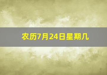 农历7月24日星期几