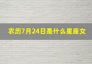 农历7月24日是什么星座女