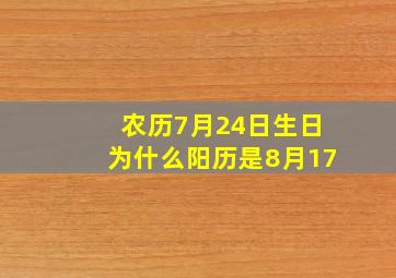 农历7月24日生日为什么阳历是8月17