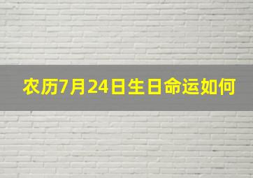 农历7月24日生日命运如何