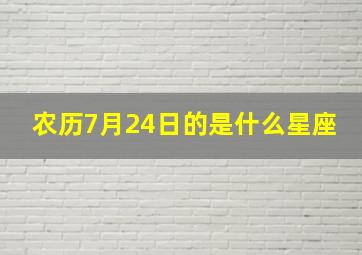 农历7月24日的是什么星座