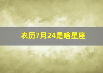 农历7月24是啥星座