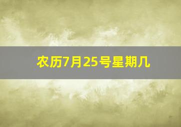 农历7月25号星期几