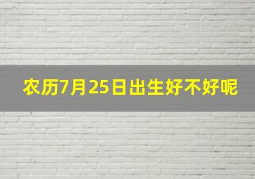 农历7月25日出生好不好呢