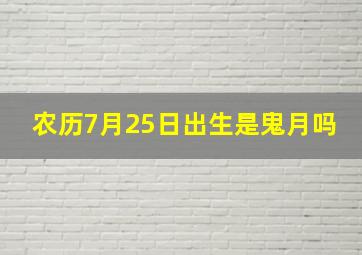 农历7月25日出生是鬼月吗