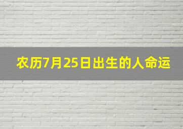 农历7月25日出生的人命运