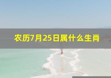 农历7月25日属什么生肖