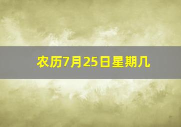 农历7月25日星期几