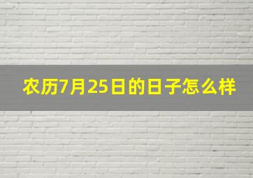 农历7月25日的日子怎么样