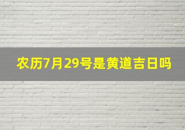 农历7月29号是黄道吉日吗