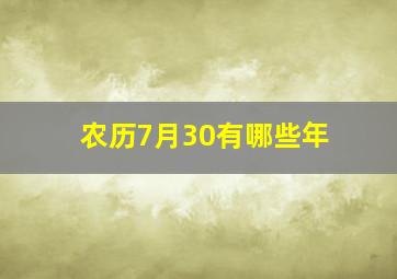 农历7月30有哪些年