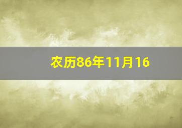 农历86年11月16