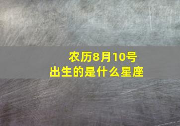 农历8月10号出生的是什么星座