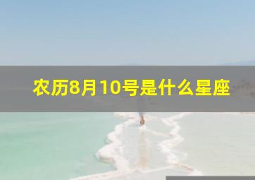 农历8月10号是什么星座