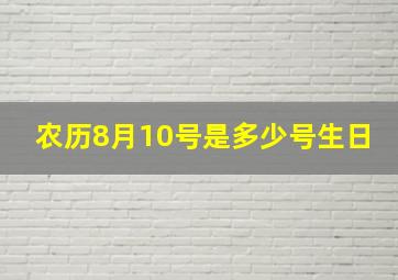 农历8月10号是多少号生日