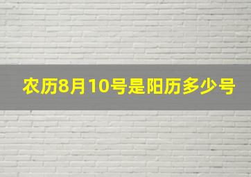 农历8月10号是阳历多少号