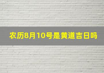 农历8月10号是黄道吉日吗