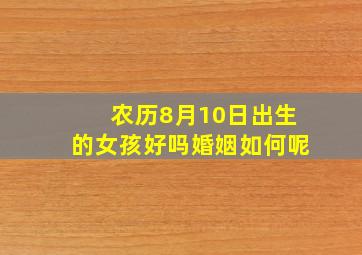 农历8月10日出生的女孩好吗婚姻如何呢