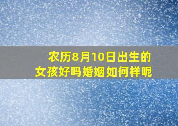 农历8月10日出生的女孩好吗婚姻如何样呢