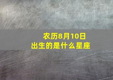 农历8月10日出生的是什么星座