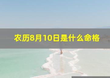 农历8月10日是什么命格