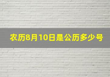 农历8月10日是公历多少号