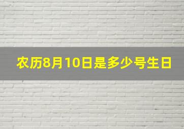 农历8月10日是多少号生日